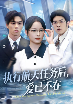 执行航天任务后,爱已不在(62集) 执行航天任务后,爱已不在(62集)高分佳作免费看