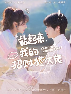 站起来，我的招财猫大佬（67集）免费短剧合集