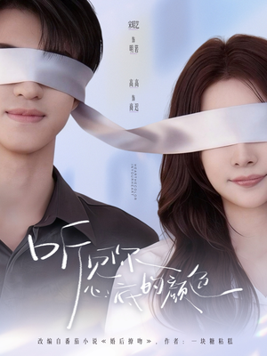 听见你心底的颜色（64集）一起追短剧