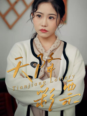 天降彩票（31集）高质量短剧推荐