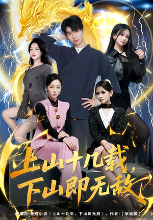 上山十几载，下山即无敌（80集）短剧热播推荐
