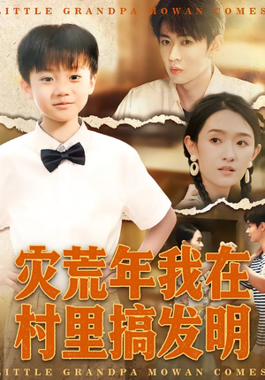 灾荒年我在村里搞发明（85集）精彩的网络短剧