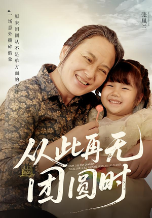 从此再无团圆时(70集) 从此再无团圆时(70集)好看的短剧分享