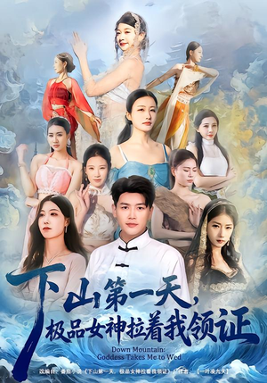下山第一天，极品女神拉着我领证（80集）精彩短剧推荐