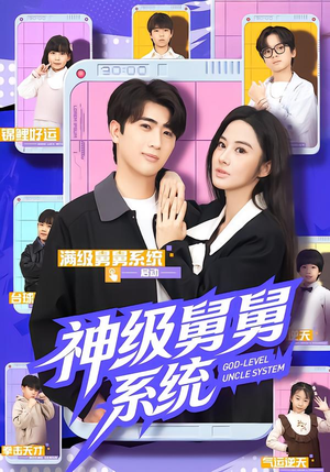 神级舅舅系统（74集）免费看全网短剧