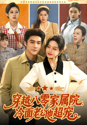 穿越八零家属院，冷面老公他超宠（158集）好看的短剧