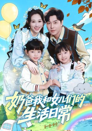 奶爸我和女儿们的生活日常(87集) 奶爸我和女儿们的生活日常(87集)最火短剧热播