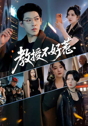 教授不好惹(80集) 教授不好惹(80集)全集下载