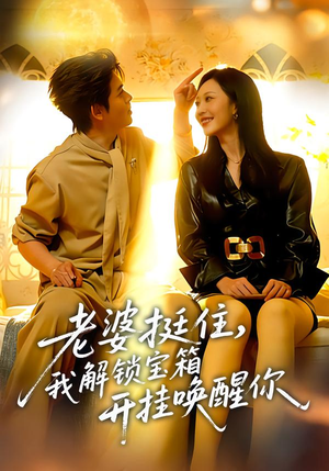 老婆挺住，我解锁宝箱开挂唤醒你（81集）短剧免费分享