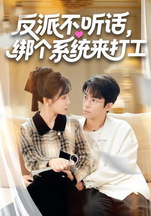 反派不听话，绑个系统来打工（59集）热门短剧免费看