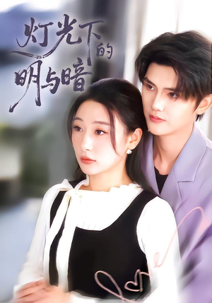 灯光下的明与暗（85集）评价怎么样