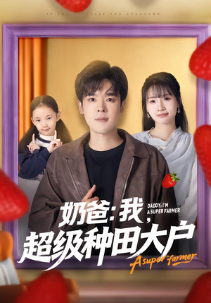 奶爸：我，超级种田大户（85集）追风的女孩短剧