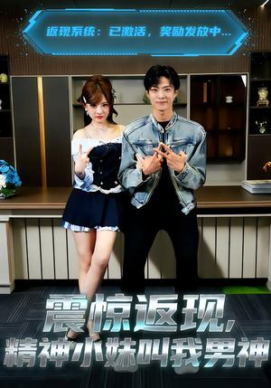 震惊返现，精神小妹叫我男神（62集）去哪里看