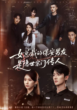女总裁的保安男友是隐世宗门传人（70集）最火的短剧