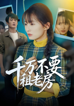 千万不要租老房（80集）恋爱短剧分享