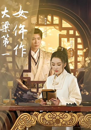 大梁第一女仵作（74集）超好看的短剧