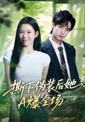 撕下伪装后她A爆全场（73集）免费短剧全集看