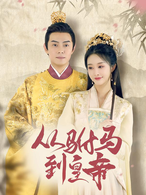 从驸马到皇帝（99集）正能量短剧分享