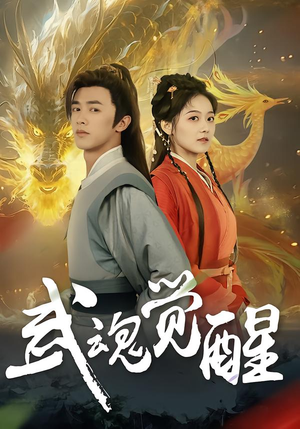 武魂觉醒（80集）全季一次看完