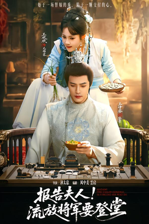 报告夫人，流放将军要登堂（65集）一口气追完全集