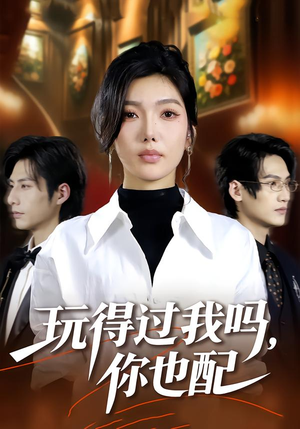 玩得过我吗,你也配(48集) 玩得过我吗,你也配(48集)短剧前十排行榜