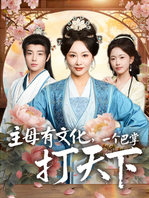 主母有文化，一个巴掌打天下（70集）常回家看看短剧