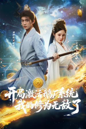 开局激活鹅厂系统我的修为无敌了（73集）这短剧太好看了