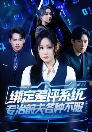 绑定差评系统,专治前夫各种不服(30集) 绑定差评系统,专治前夫各种不服(30集)全剧免费观看