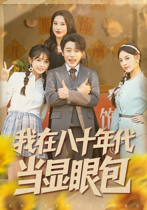 我在八十年代当显眼包（82集）百度网盘在线看