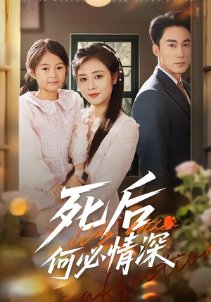 死后何必情深(60集) 死后何必情深(60集)真的好看吗