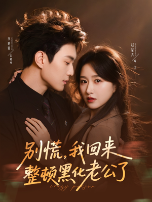 别慌，我回来整顿黑化老公了（71集）短剧看全集