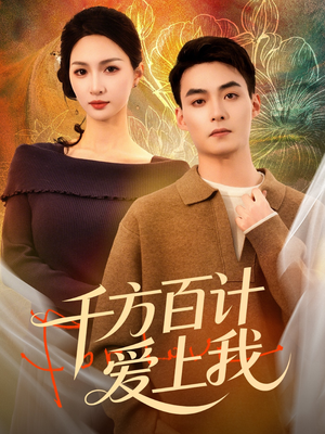 千方百计爱上我（80集）精彩短剧来袭