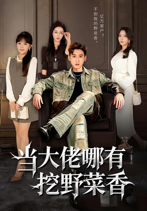 当大佬哪有挖野菜香（76集）热门短剧推荐。