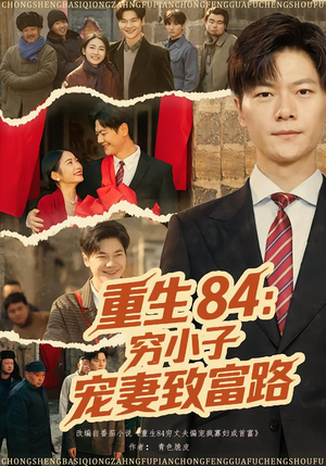 重生84:穷小子宠妻致富路(80集) 重生84:穷小子宠妻致富路(80集)独家内容免费看