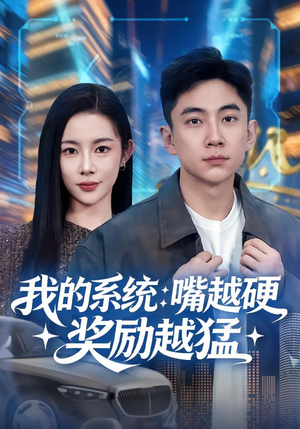 我的系统：嘴越硬奖励越猛（80集）一共多少集