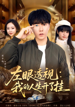 左眼透视：我的人生开了挂（80集）好看短剧抢先看