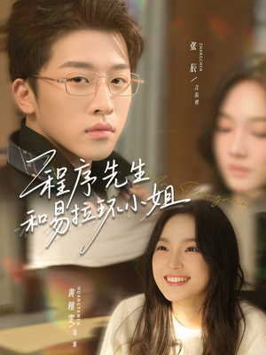 程序先生和易拉环小姐（73集）精彩不断免费看