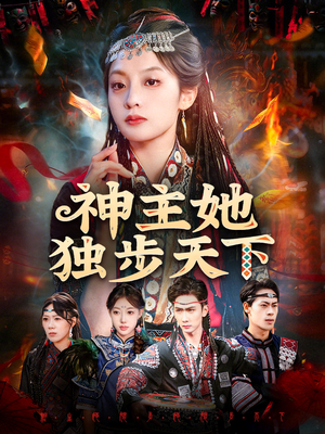 神主她独步天下（51集）短剧在线观看