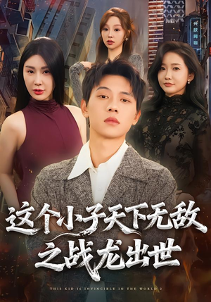 这个小子天下无敌之战龙出世（75集）最火爆短剧