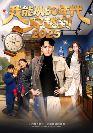 我能从60年代穿越到2025(80集) 我能从60年代穿越到2025(80集)真的太精彩了