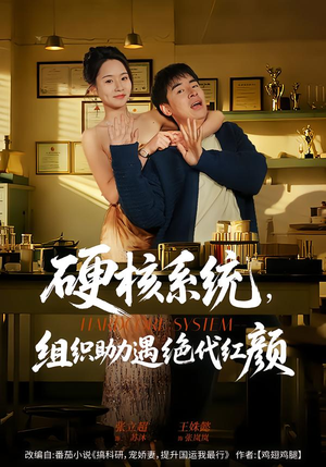 硬核系统，组织助力遇绝代红颜（84集）全季一次看完