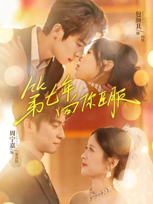 第七年向你臣服（70集）集免费看短剧