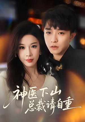 神医下山总裁请自重（80集）番茄短剧免费看