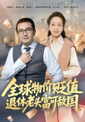 全球物价贬值退休老头富可敌国（80集）一个短剧看全集