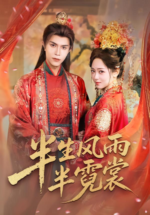 半生风雨半霓裳（60集）在线免费观看