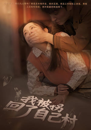 我被拐回了自己村（80集）热门短剧在线看