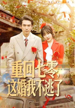 重回七零，这婚我不逃了（112集）好看的短剧推荐