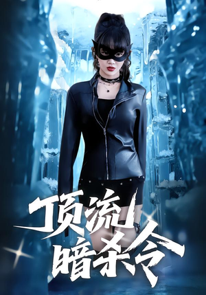 顶流暗杀令(87集) 顶流暗杀令(87集)最新热播短剧