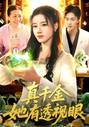 真千金她有透视眼（106集）热门了短剧