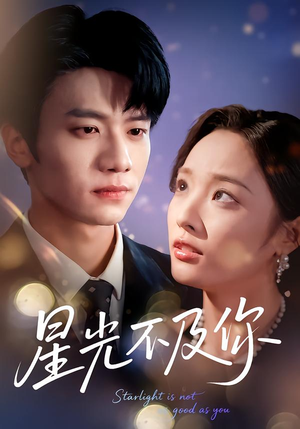 星光不及你（62集版本）全集免费看短剧